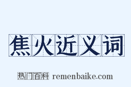 焦火近义词是什么意思的图片